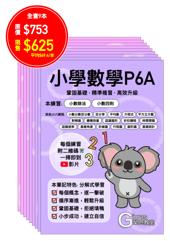 小學數學 (小六)