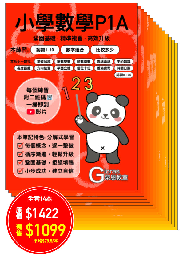 小學數學 (小一) • 建議補底用
