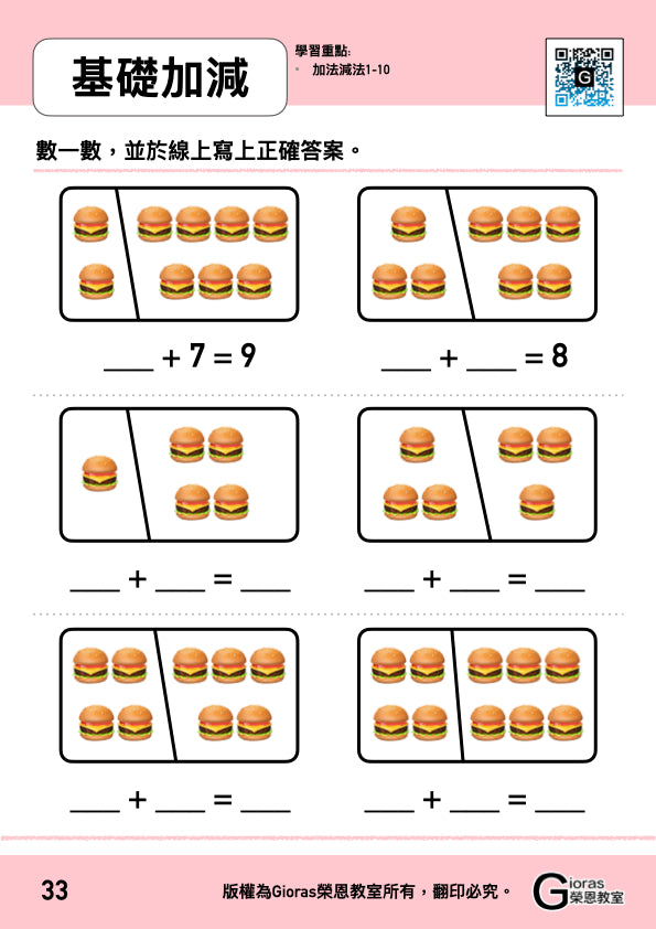 小學數學 (小一) • 建議補底用