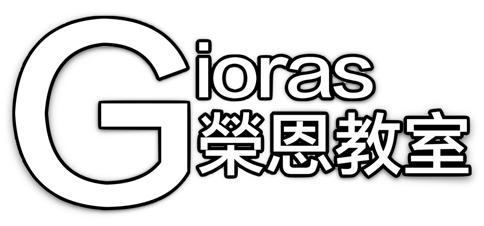 Gioras榮恩教室