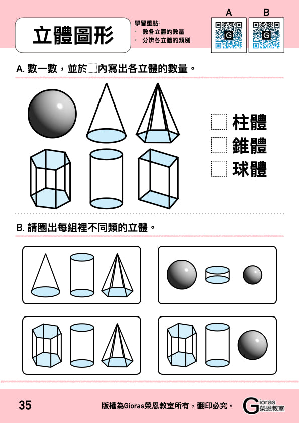 小學數學 (小一) • 建議補底用