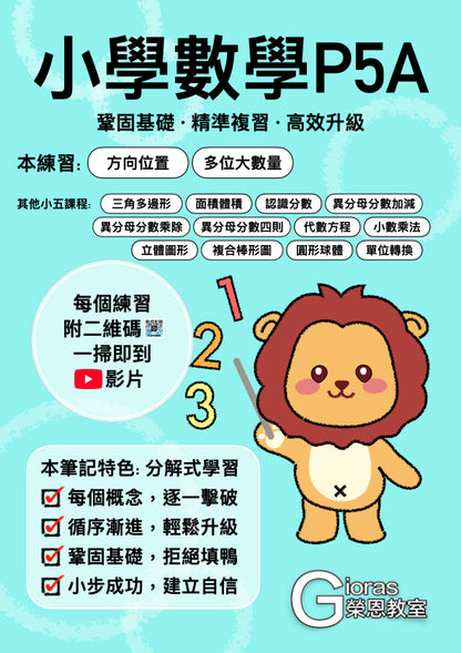 小學數學 (小五)