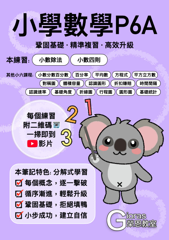 小學數學 (小六)