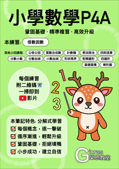 小學數學 (小四)