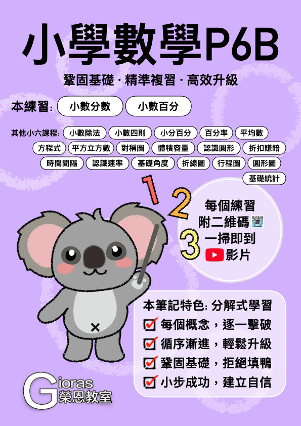 小學數學 (小六)