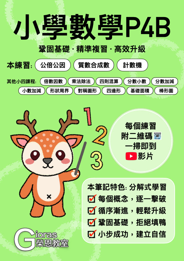 小學數學 (小四)