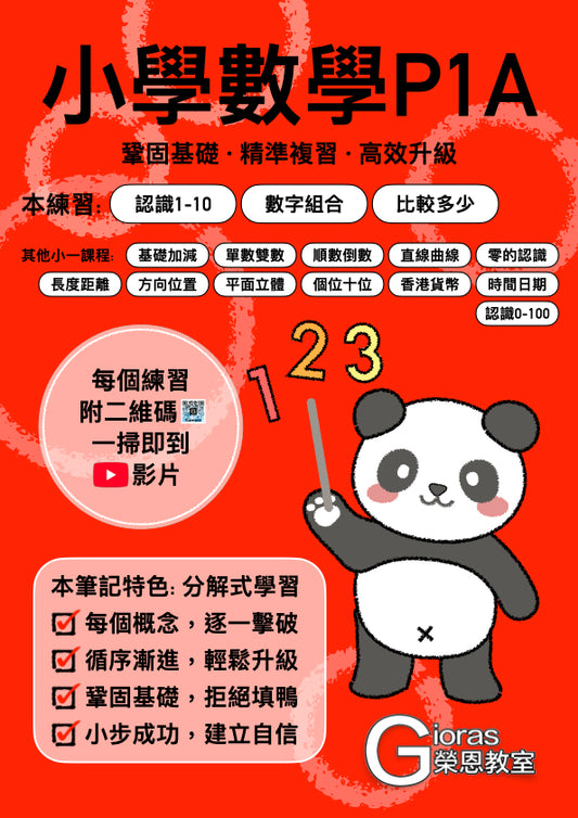 小學數學 (小一) • 建議補底用