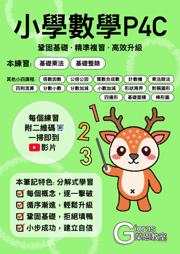 小學數學 (小四)
