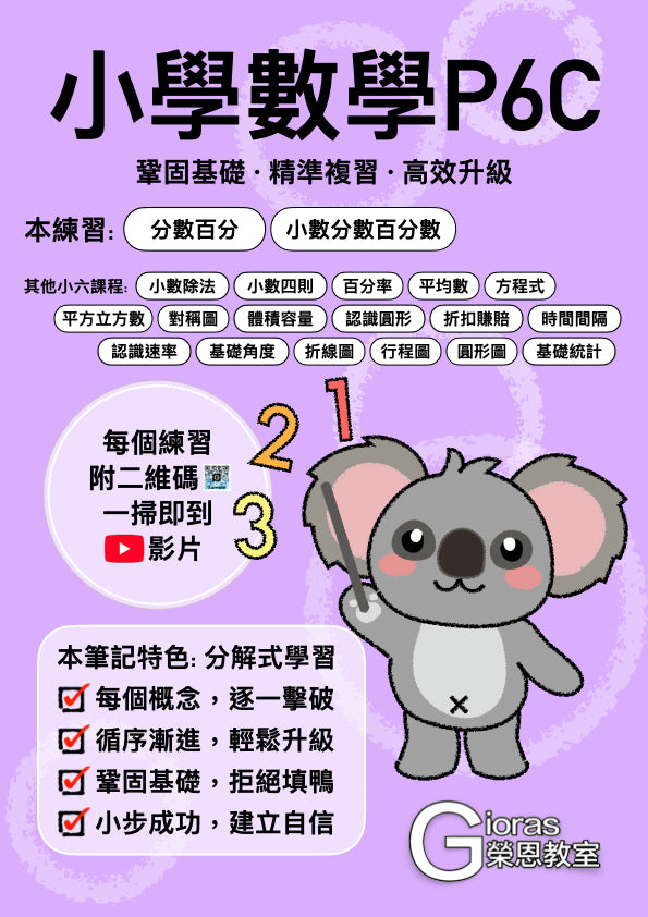 小學數學 (小六)