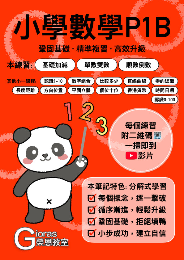 小學數學 (小一) • 建議補底用