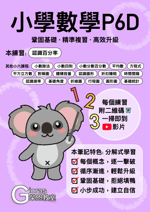小學數學 (小六)