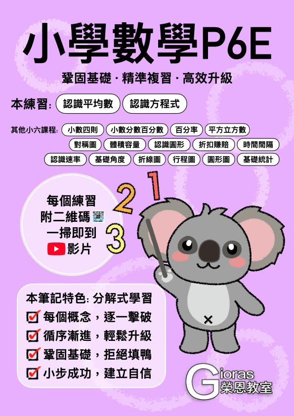 小學數學 (小六)