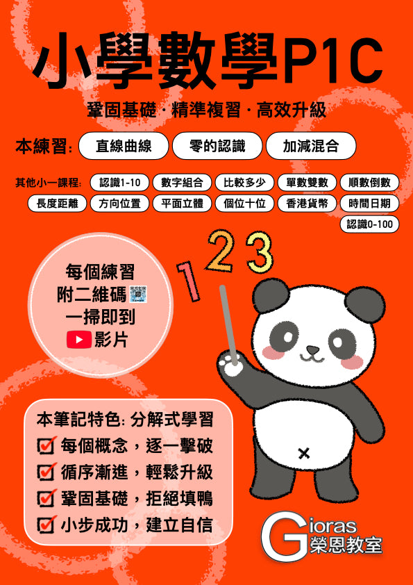 小學數學 (小一) • 建議補底用