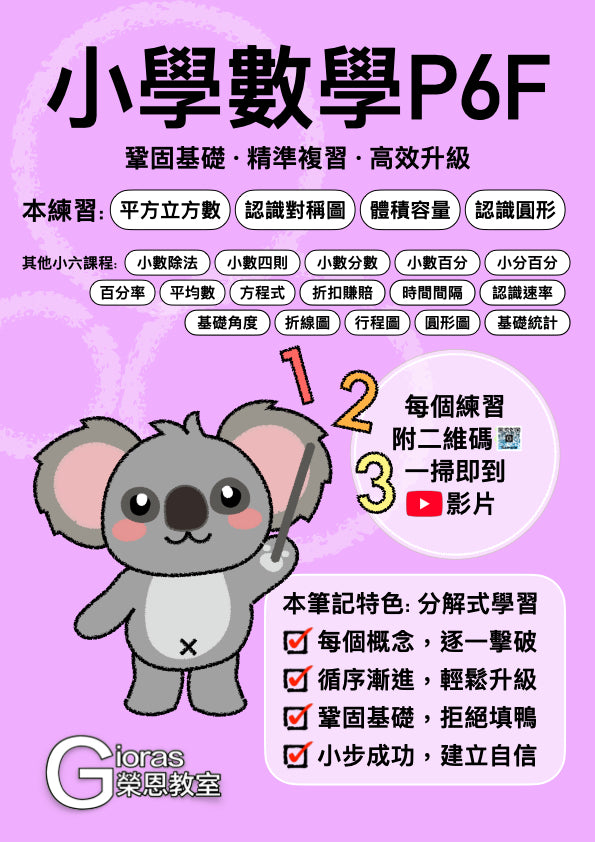 小學數學 (小六)