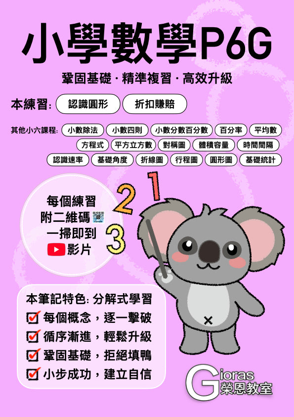 小學數學 (小六)