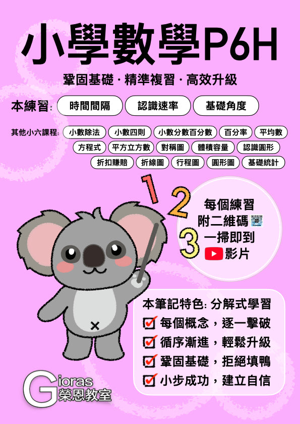 小學數學 (小六)