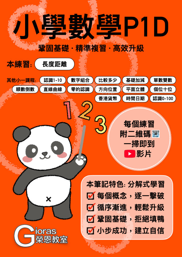 小學數學 (小一) • 建議補底用