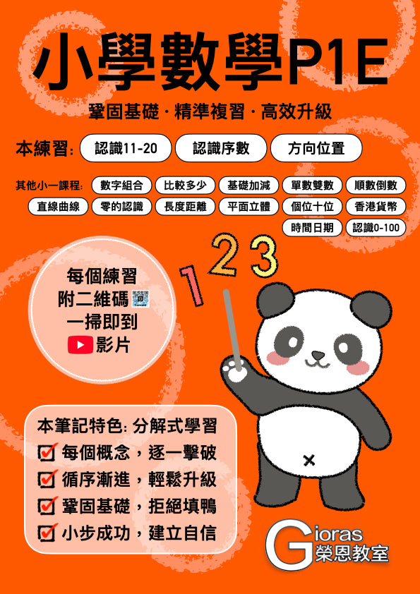 小學數學 (小一) • 建議補底用