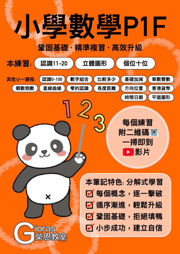 小學數學 (小一) • 建議補底用