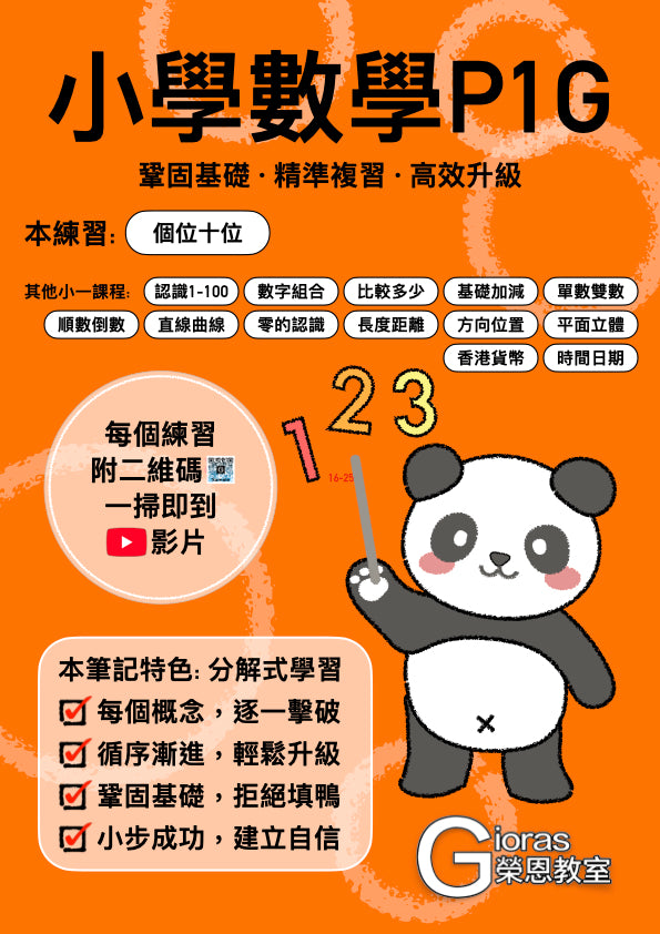 小學數學 (小一) • 建議補底用