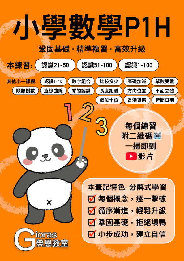小學數學 (小一) • 建議補底用