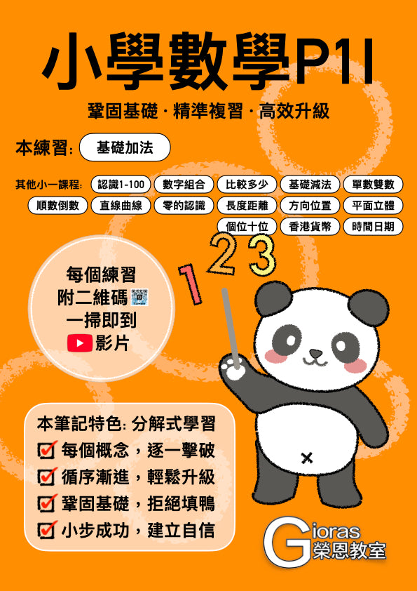 小學數學 (小一) • 建議補底用