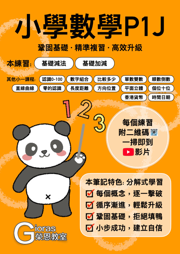小學數學 (小一) • 建議補底用