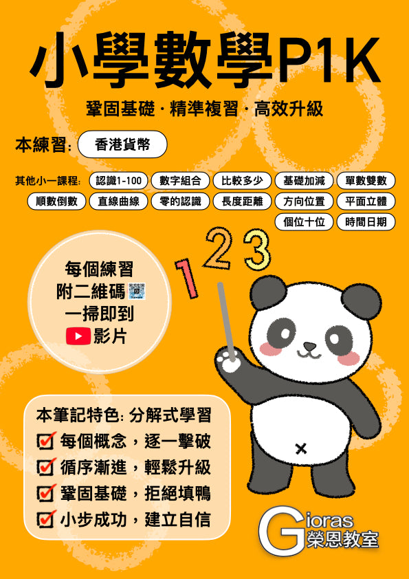 小學數學 (小一) • 建議補底用