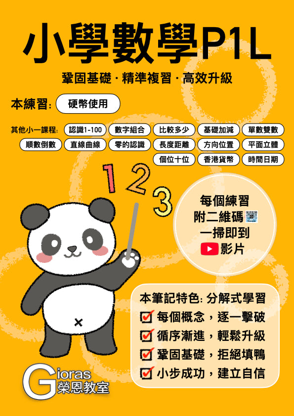 小學數學 (小一) • 建議補底用