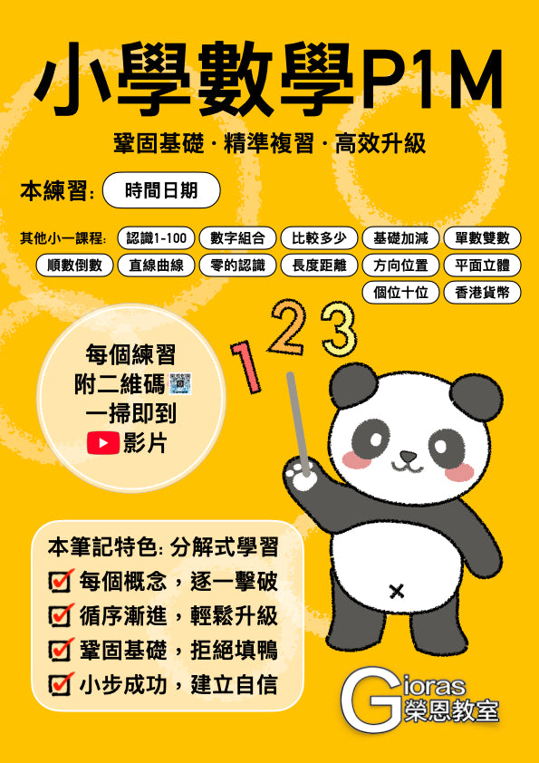 小學數學 (小一) • 建議補底用