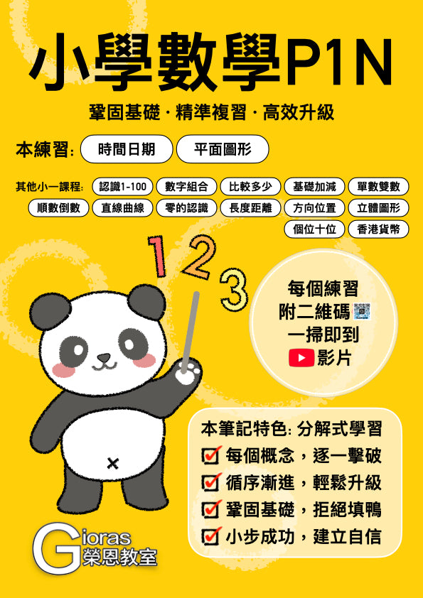 小學數學 (小一) • 建議補底用