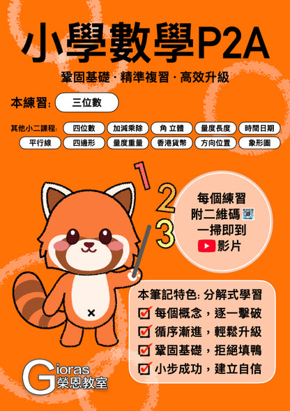 小學數學 (小二) • 建議補底用