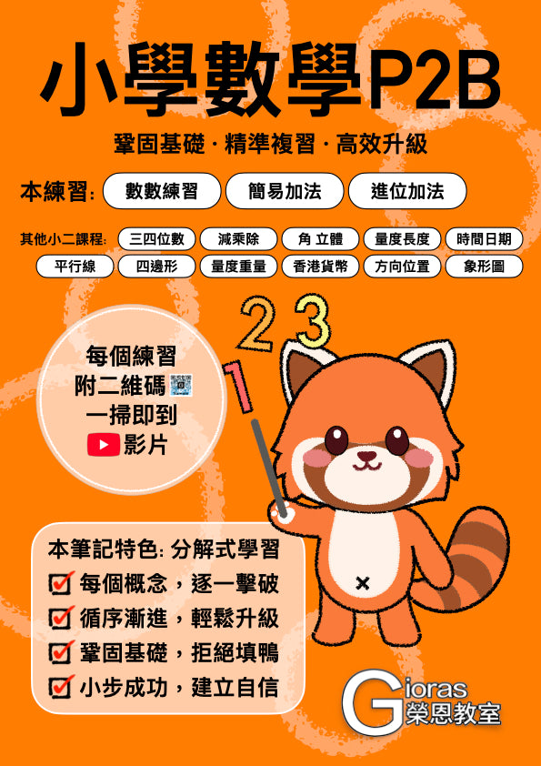 小學數學 (小二) • 建議補底用