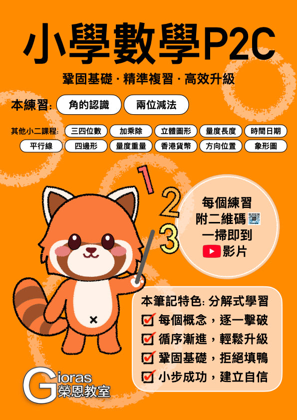 小學數學 (小二) • 建議補底用
