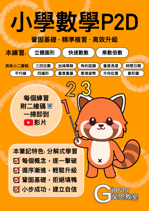小學數學 (小二) • 建議補底用
