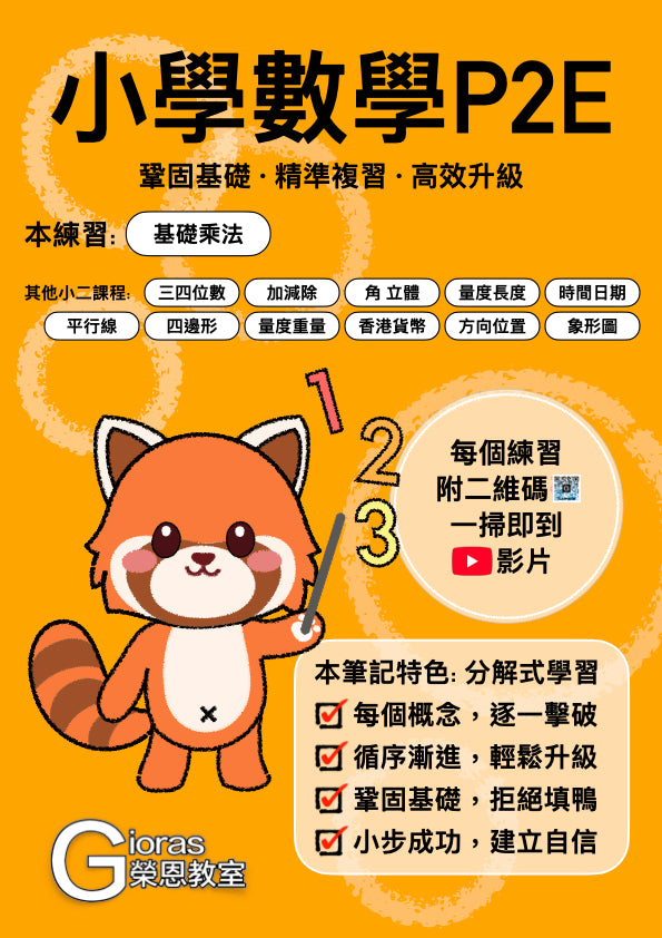 小學數學 (小二) • 建議補底用