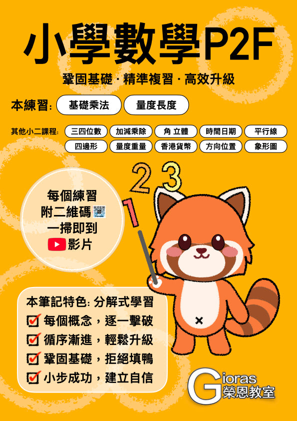 小學數學 (小二) • 建議補底用