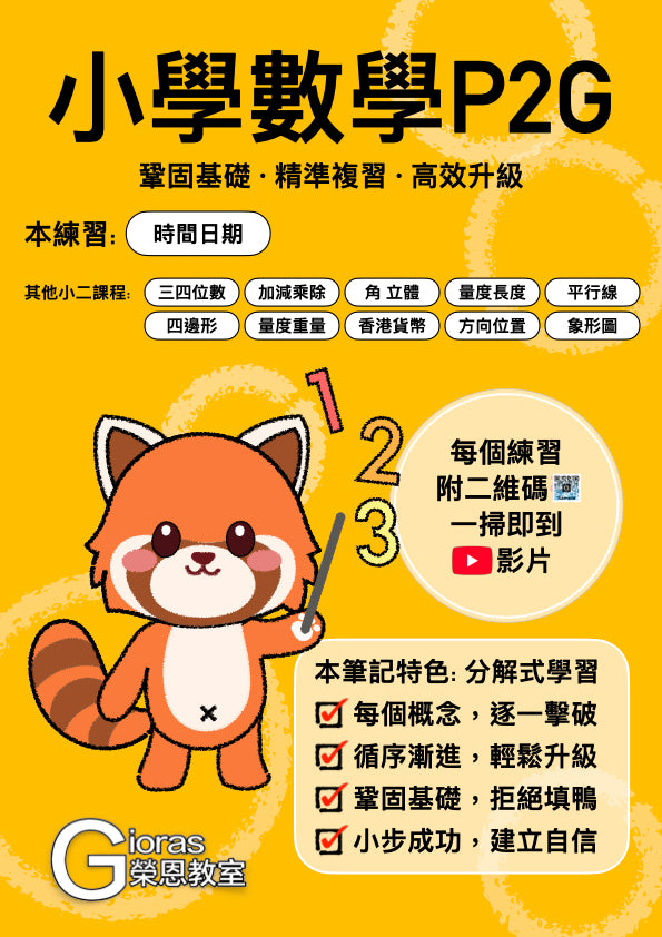 小學數學 (小二) • 建議補底用
