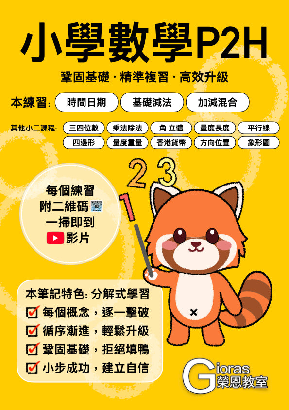 小學數學 (小二) • 建議補底用
