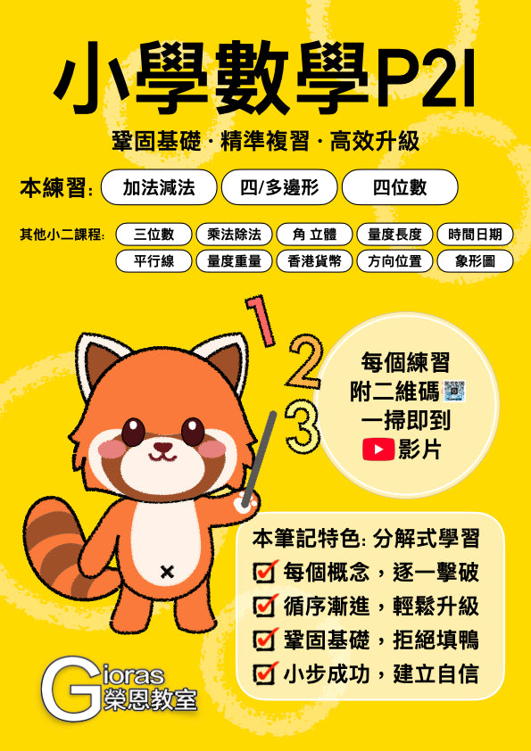 小學數學 (小二) • 建議補底用