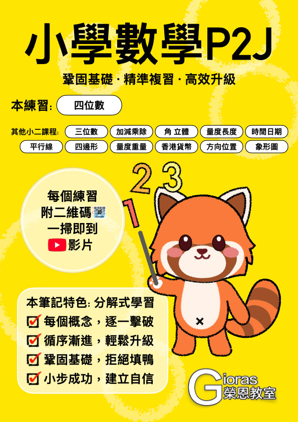 小學數學 (小二) • 建議補底用