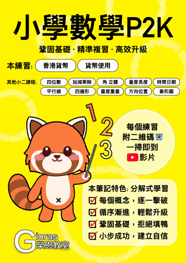 小學數學 (小二) • 建議補底用