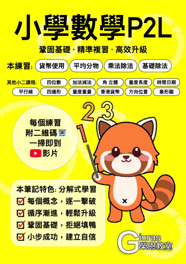 小學數學 (小二) • 建議補底用