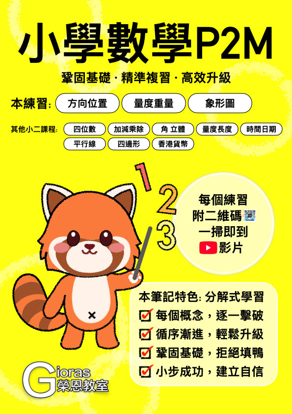 小學數學 (小二) • 建議補底用