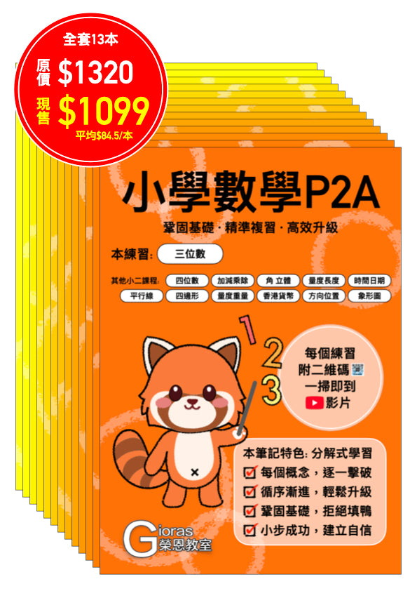 小學數學 (小二) • 建議補底用