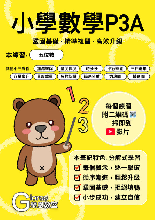 小學數學 (小三)