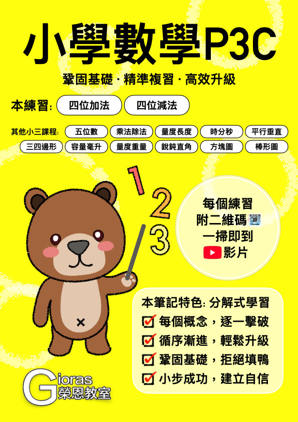小學數學 (小三)