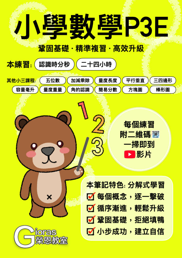 小學數學 (小三)