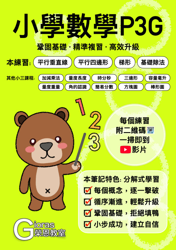 小學數學 (小三)