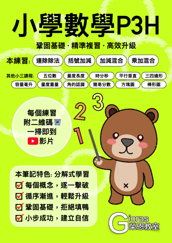 小學數學 (小三)